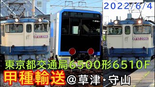 【甲種輸送】都営三田線6500形第10編成 甲種輸送列車  草津･守山にて