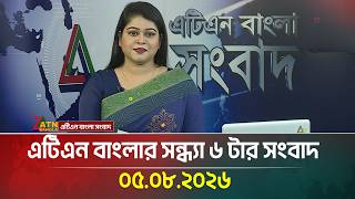 এটিএন বাংলার সন্ধ্যা ৬ টার সংবাদ | 05.08.2026 | Today News | Ajker News | BD News | ATN Bangla News screenshot 4