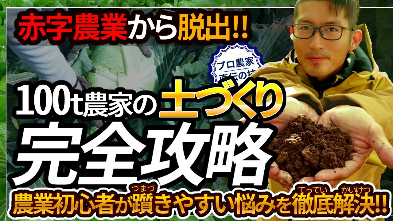 2025受賞/土づくり2】初心者でも大豊作！赤字農業から脱出できる100t 