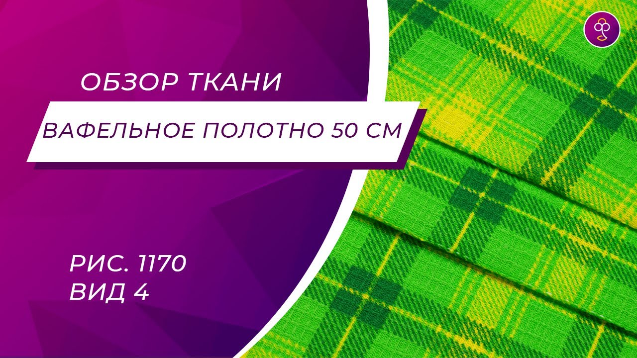 Что это за ткань? Вафельное полотно 50 См рис. 1170 вид 4