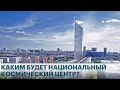 Каким будет Национальный космический центр в Москве