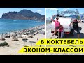 КОКТЕБЕЛЬ | Наш отдых всего за 300 рублей с ЧЕТВЕРЫХ с видом на море и набережную