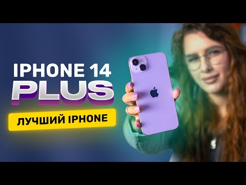 Пять плюсов iPhone 14 Plus! Стоит ли покупать?