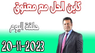 كاين الحل مع الدكتور جمال معتوق حلقة اليوم اسرار القانون المغربي 2023-11-20