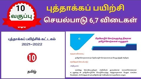 பத்தாம் வகுப்பு தமிழ் புத்தாக்கப் பயிற்சி விடைகள் செயல்பாடு 6 | 10th tamil Refresher course answer