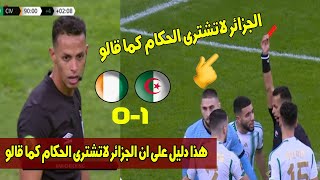 شاهد حصل فى مباراة الجزائر1-0 كوت ديفوار من الحكام دليل على ان الجزائر لاتشترى الحكام كما قالو