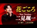 🎤🌸【二見颯一】花ごころ 「New Version」|冬の風に負けない人生の応援歌✨😭