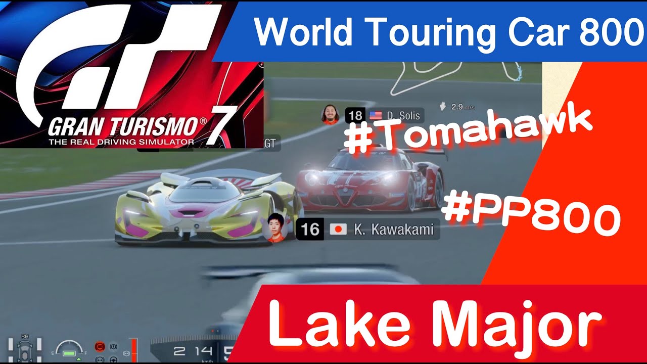 GT7攻略】「ワールドツーリングカー 800」レイク・マジョーレ