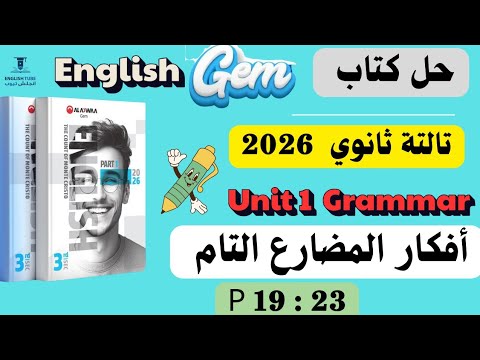 حل كتاب چيم انجليزي تالتة ثانوي 2026 حل أفكار المضارع التام بالتفسير  1  كتاب 