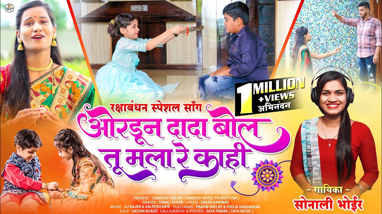 ओरडून दादा बोल तू मला रे काही | SONALI BHOIR SONG | NEW RAKSHABANDHAN MARATHI SONG 2025