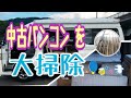 中古バンコン を大掃除【12年落ちハイエース】DIY