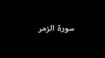 سورة الزمر ( AzZumar) - إدريس أبكر Idrees Abkar