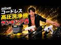 2024最新高圧洗浄機 コードレスモデルランキングベスト5!!時代はバッテリー!!