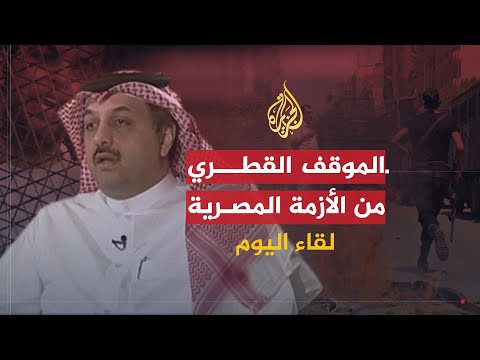 لقاء اليوم خالد العطية الحوار وإطلاق سراح المعتقلين وعلى رأسهم الرئيس هو حل الأزمة المصرية