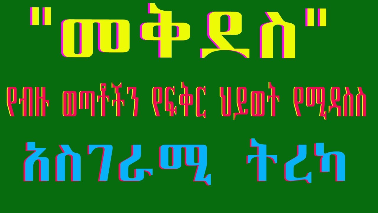 መቅደስ …ልብ የሚነካ የብዙ ወጣቶችን የፍቅር ህይወት የሚዳስስ ትረካ ❤️ETHIOPIAN SHORT STORY NARRATION BY SEGENET MEDIA