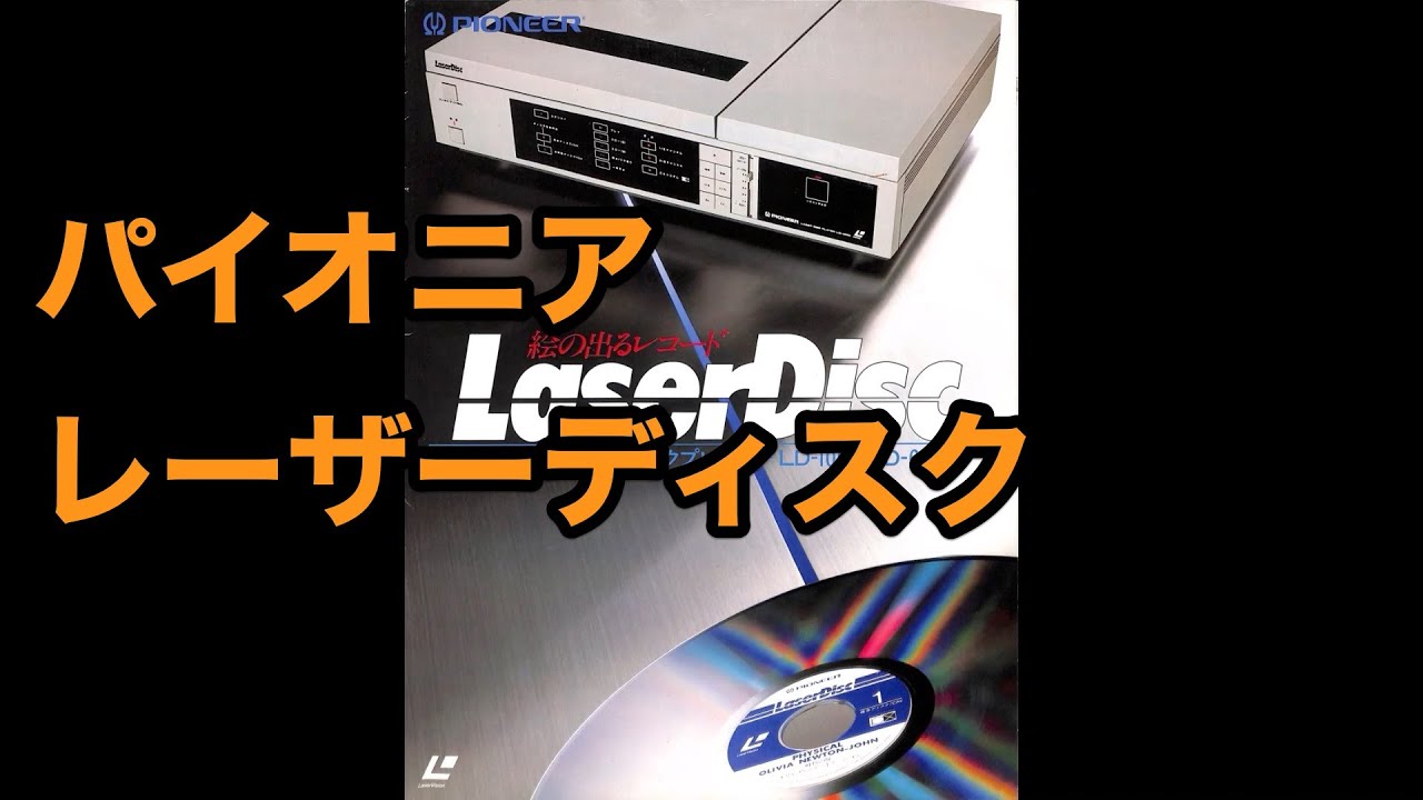カタログ パイオニア ビデオディスクプレーヤー（レーザーディスク