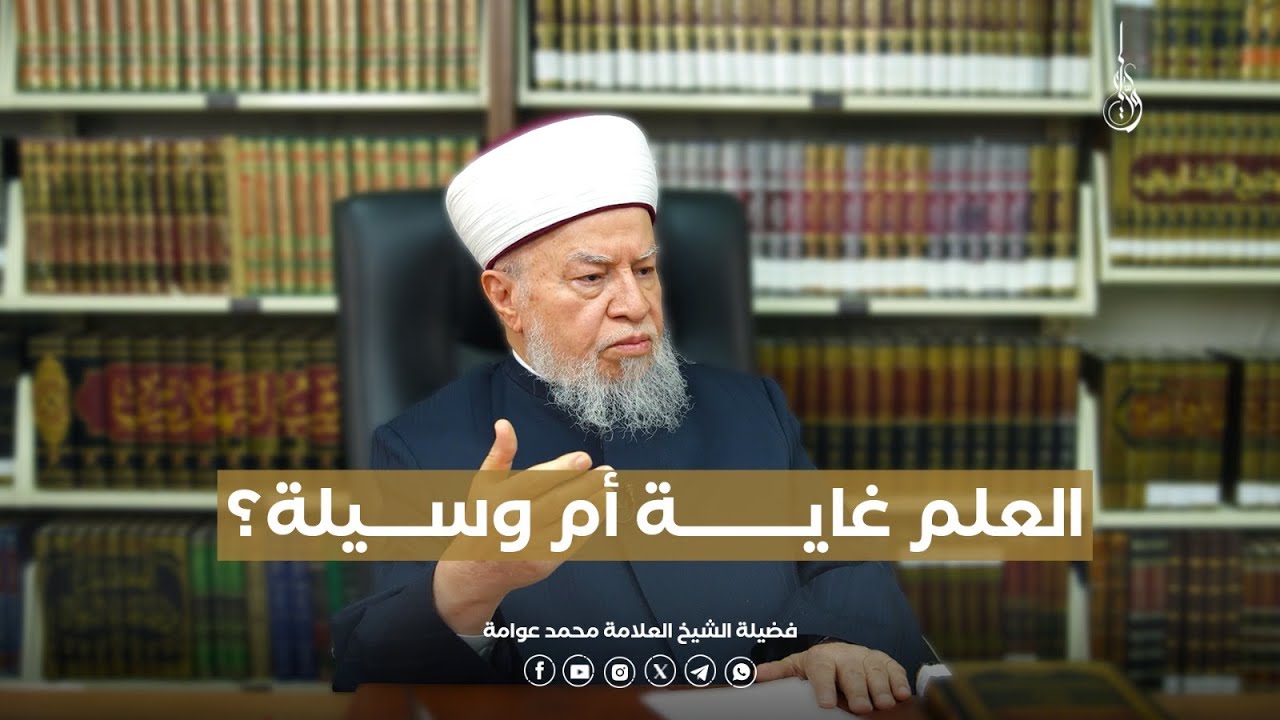 العلم غاية أم وسيلة؟