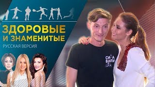 Ляйсан Утяшева, Павел Воля секрет счастья. "Здоровые и знаменитые". Ирина Козлова режиссер, влог. Ляйсан Утяшева, Павел Воля секрет счастья. "Здоровые и знаменитые". Ирина Козлова режиссер, влог.