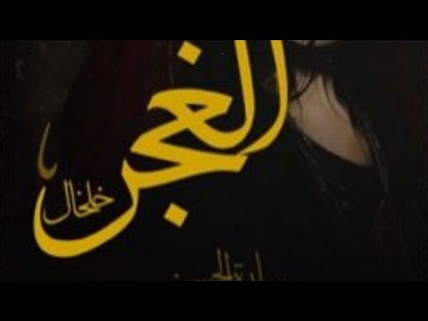 خلخال الغجر للكتابة سارة الحسن بارت الاخير الجزء الثالث النهايه روايات قصص واتباد