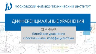 картинка: ДУ Линейные уравнения с постоянными коэффициентами