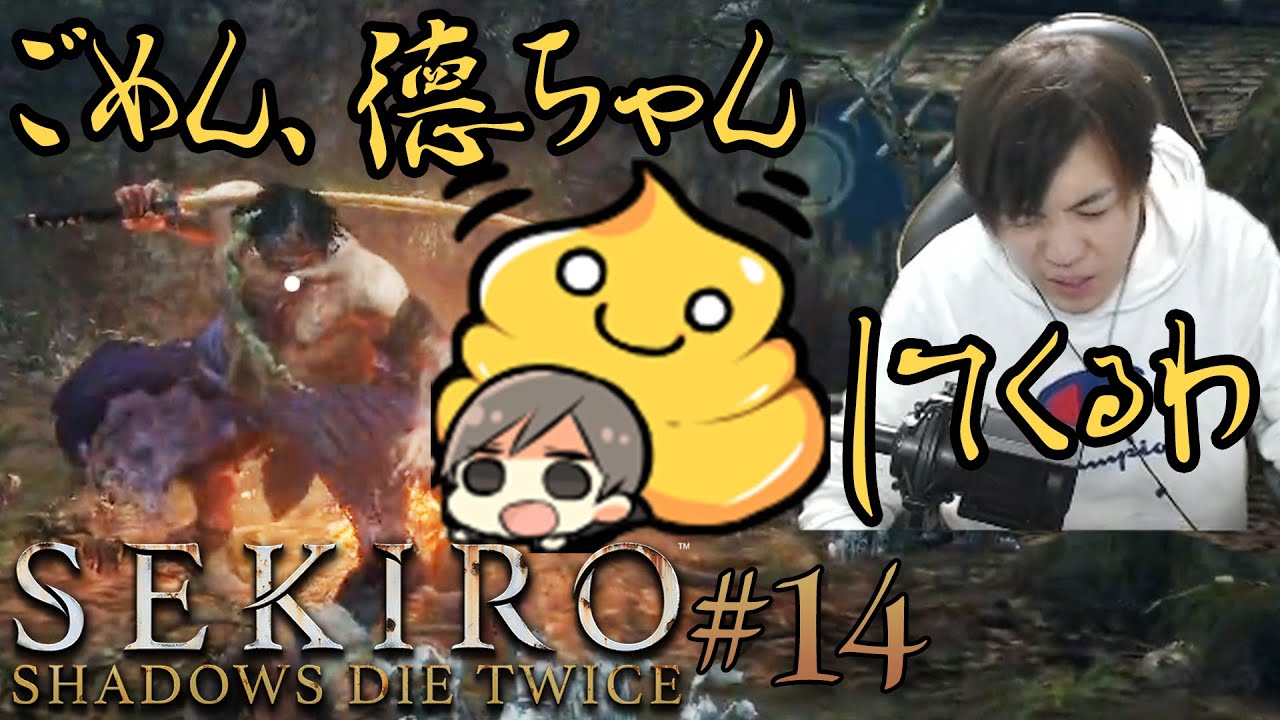 【SEKIRO】#14 VSシラハギ、徳次郎。一回勝った相手に勝てねぇ。