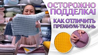 Как НЕ ОШИБИТЬСЯ в выборе ткани при покупке?