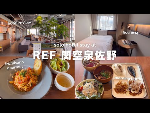 [solo trip vlog]レフ関空泉佐野byベッセルホテルズに宿泊してきました！｜2023年開業の最新ホテル｜周辺グルメ｜泉佐野グルメ