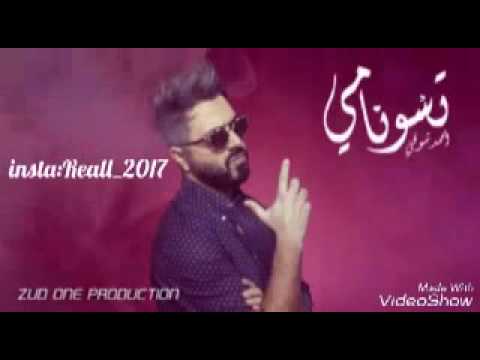 اغنيه روعه حب تسونامي روعه