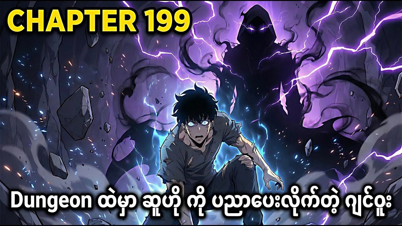 ဆူဟိုရဲ့ ထူးဆန်းတဲ့အိပ်မက်နဲ့ ဂျင်ဝူး ပေးလိုက်တဲ့ အရေးကြီးဆုံးသင်ခန်းစာ || Solo Leveling Chapter 199