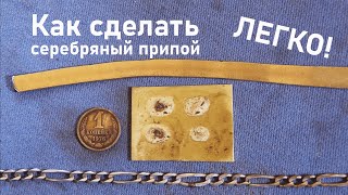 Как сделать серебряный припой Легко.  How to Make Silver Solder Easy.