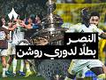 حكاية موسم نادي النصر بطل دوري روشن السعودي 2025 26 