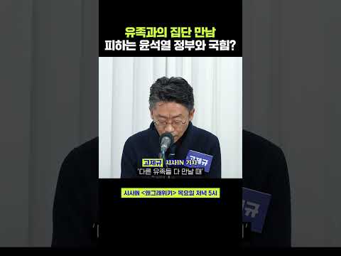 <strong>이태원</strong> 참사 유족과의 집단 만남 피하는 윤석열 정부와 <strong>국민의힘</strong> #shorts #정치왜그래 #왜그래위키 #시사인 #시사in #고제규