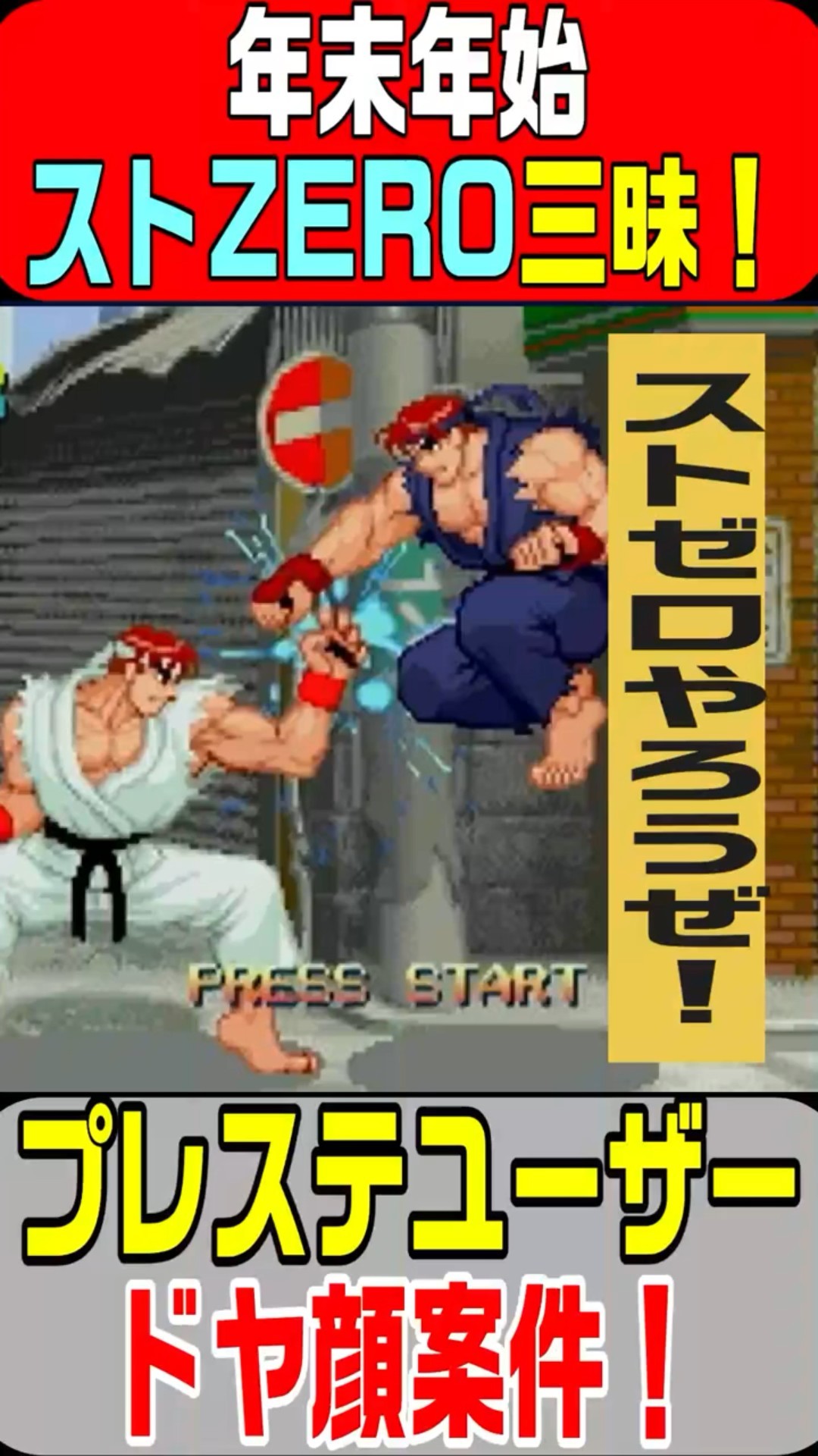 The PS Street Fighter ZERO was released on December 22, 1995
