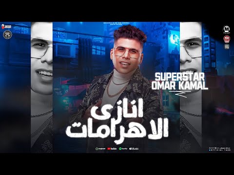 انا زى الاهرامات انا بطل السوق يارب حوش عننا عمر كمال مواويل شعبى 