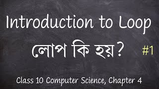 Introduction to Loop - Class 10 Chapter 4 Computer Science | Explanation in Assamese #1