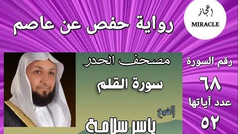 سورة القلم ، مصحف الحدر للقارئ الشيخ ياسر سلامة   Surah al Qalam  #Surah_Al_Qalam