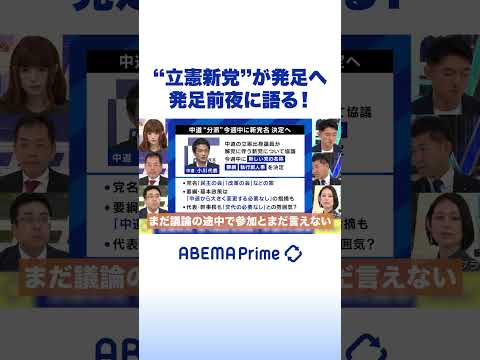 “立憲新党”が発足へ 発足前夜に語る！ #アベプラ #Shorts