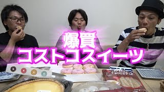 コストコのデザート爆買いで一番美味しいのを決める！