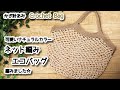 【かぎ針編み】かわいいナチュラルカラー、ネット編みエコバッグ編みました☆Crochet Bag☆かぎ針編みバッグ編み方、編み物