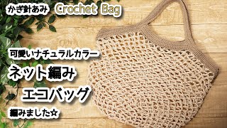【かぎ針編み】かわいいナチュラルカラー、ネット編みエコバッグ編みました☆Crochet Bag☆かぎ針編みバッグ編み方、編み物