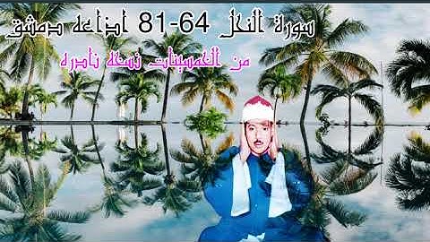 نوادر التلاوات سورة النحل في الخمسينات من اذاعه دمشق عبد الباسط سورة النحل 64-81 نسخه مسرَّعه