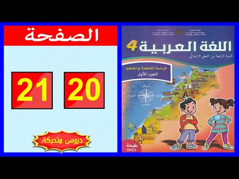 كراسة اللغة العربية المستوى الرابع ابتدائي الصفحة 20 21 المدرسة الرائدة 2025