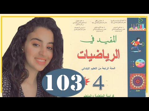 المفيد في الرياضيات المستوى الرابع ابتدائي الصفحة 103 جمع الأعداد العشرية