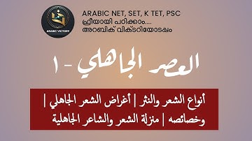 ARABIC UGC NET| PSC|K TET| SET CLASSES| العصر الجاهلي #ugcnet #keralapsc #pscdiscussion 