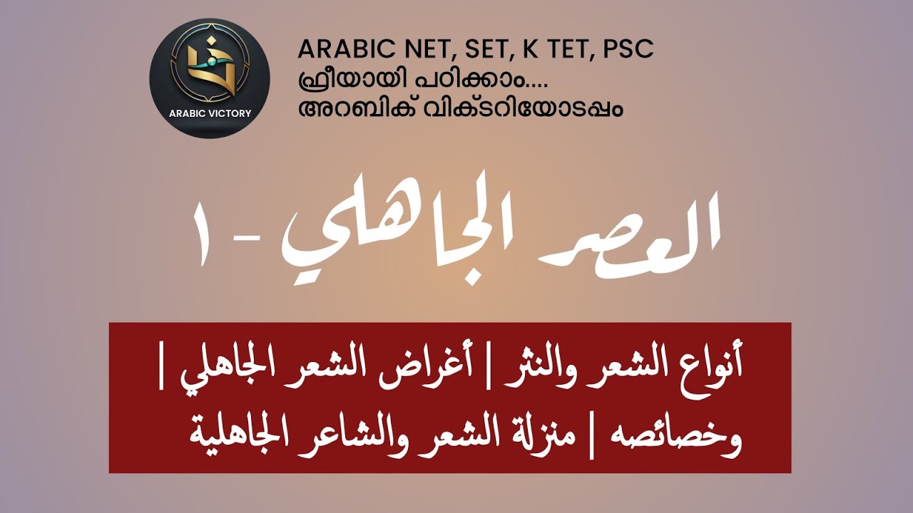 ARABIC KTET- PSC- SET- NET CLASSES | العصر الجاهلي - PART 1