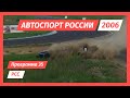 Российская Суперсерия 2006 год. Обзор гоночного сезона в классе &quot;Формула 1600&quot;. Часть 2.