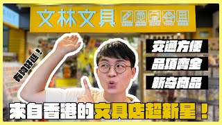 【抽獎】超燒超好買🔥新開的文林文具好逛到進去就出不來？！化身一日文具店特派員逛起來！！