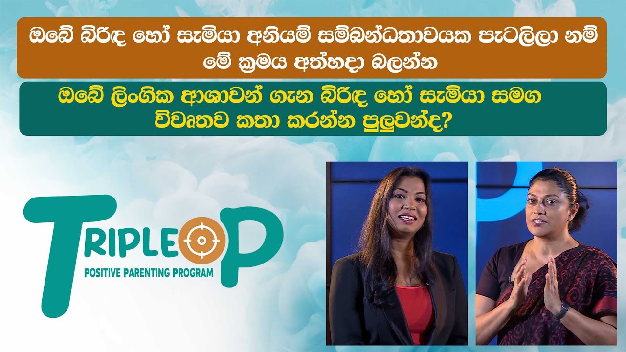ඔබේ බිරිඳ හෝ සැමියා අනියම් සම්බන්ධතාවයක පැටලිලා නම්  මේ ක්‍රමය අත්හදා බලන්න Triple P - Episode 32