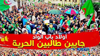 جديد أولاد باب الواد تدور الناعورة وأنحوهم سكارة | حراك الجزائر 38 الجزء 2