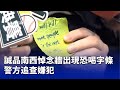 誠品南西恐喝字條事件